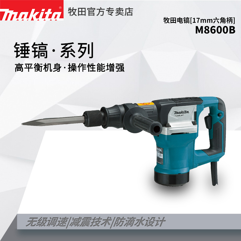 Makita牧田电镐M8600B工业级电动工具大功率家用开槽破墙
