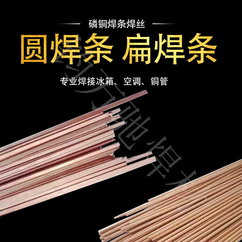 磷铜焊条扁焊条L201银焊条BCu93P冰箱空调焊接铜管圆焊丝助焊剂气