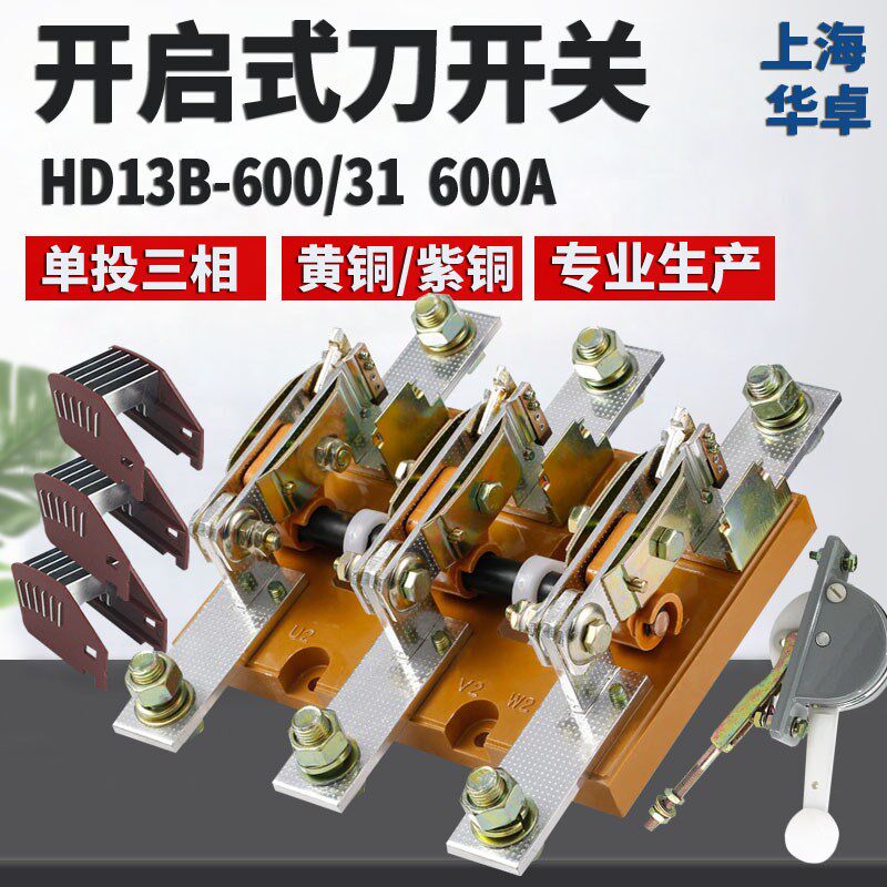 上海华卓 单投刀开关HD13B600/31 三相三线 开启式负荷开关600A