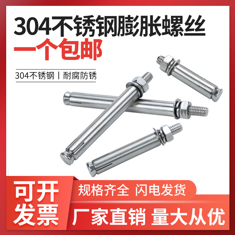 304不锈钢膨胀螺丝 膨胀螺栓 螺钉加长拉爆膨胀M6M8M10M12