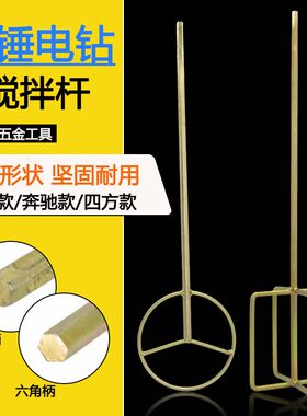 水泥搅拌杆电钻电锤冲击钻水钻飞机钻腻子粉涂料棒油漆电动搅灰杆
