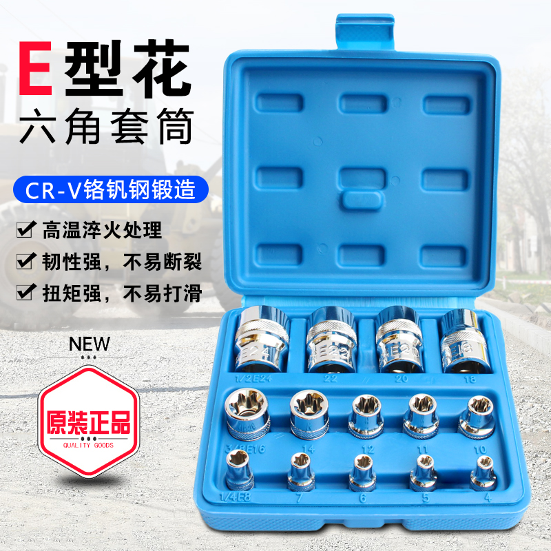 e型套筒 花型头小中大飞梅角E4E5E6E8E12E10汽修工具套装专用组合