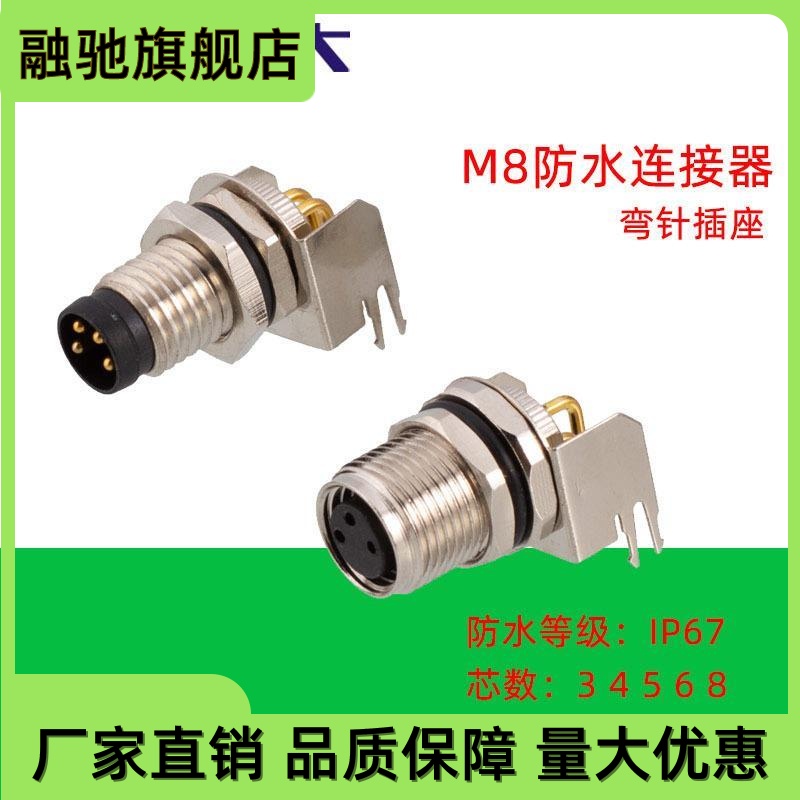 M8连接器弯针插座3 4 5 6 8芯PCB焊板式公头母座IP67防水航空插头