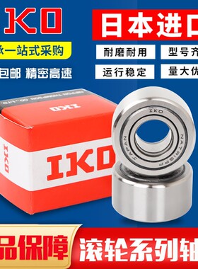 日本进口IKO 滚轮 滚针轴承NUTR10 12 15 17 20 25 30 35 40 45PP