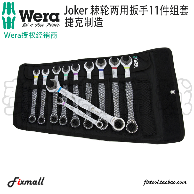 德国Wera维拉JOKER 6000 4件套11件套公制棘轮两用开口扳手8-19mm