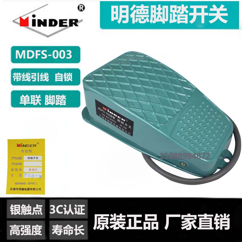 明德开关 MDFS003 自锁式 脚踏开关 银触点 高品质明德脚踏开关