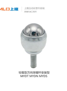上隆轻载型万向球-螺杆安装型MYDT/MYDN/MYDS-25 MYDT-19 MYDS-19