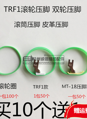 TRF1滚轮压脚 MT-18双轮压脚 平车白色塑料皮革滚轮压脚买10送1