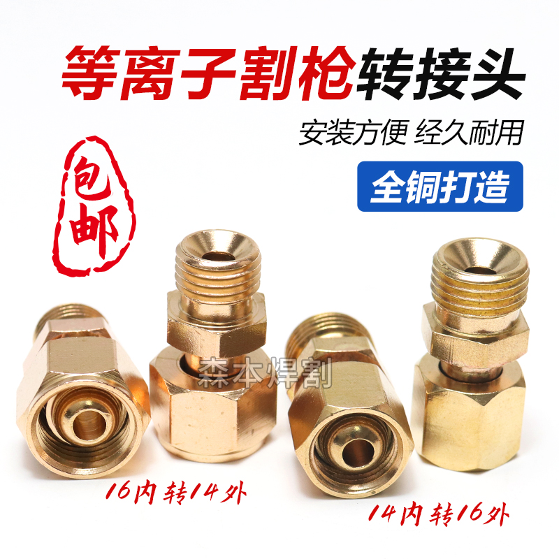 等离子转换头P80割枪接头切割枪配件大转小头华远转内丝m16转换头