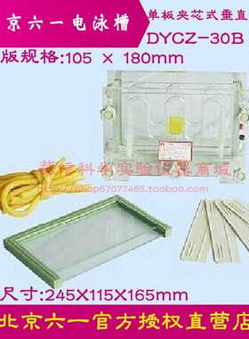北京六一单板夹芯式垂直仪槽DYCZ-30B凝胶板规格200112mm