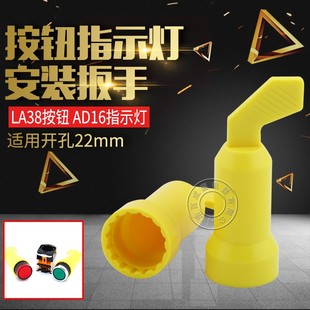 信号指示灯扳手AD16-22DS安装手柄紧固按钮扳手LA38 22mm指示灯