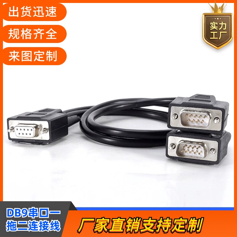 定做一分二串口线DB9针RS232COM线一母分2公头连接线一分二数据线