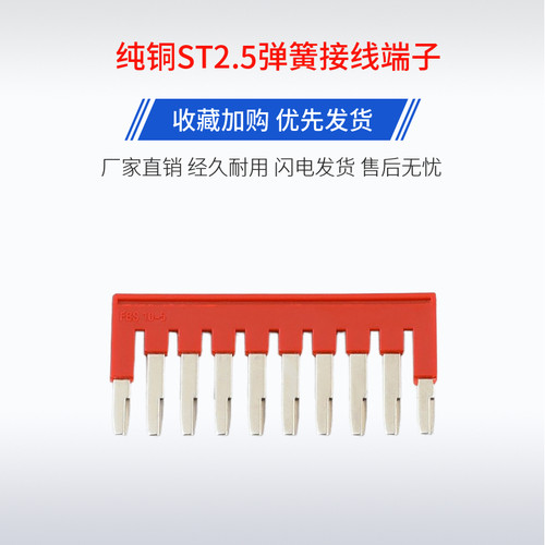 纯铜ST2.5弹簧接线端子短接条FBS-10-5中心边插件10位连接条