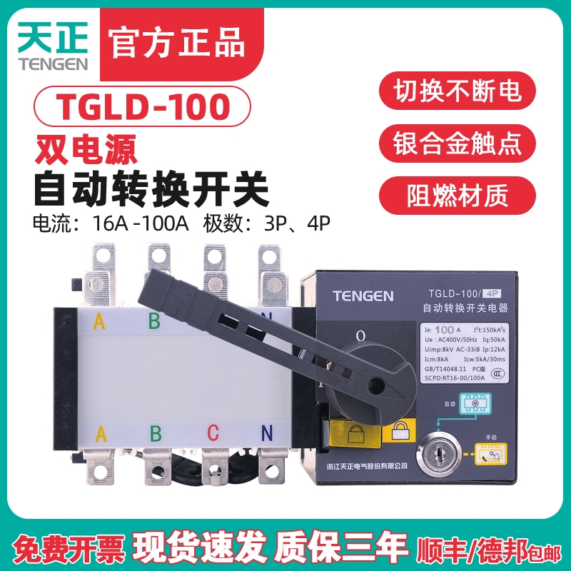 天正TGLD-100/3P 4P双电源自动转换开关PC极25A32A40A63A80A100A