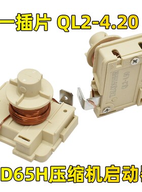 原装冰箱冰柜压缩机重锤式启动器QD65H 75H 91H 110h128h可接电容