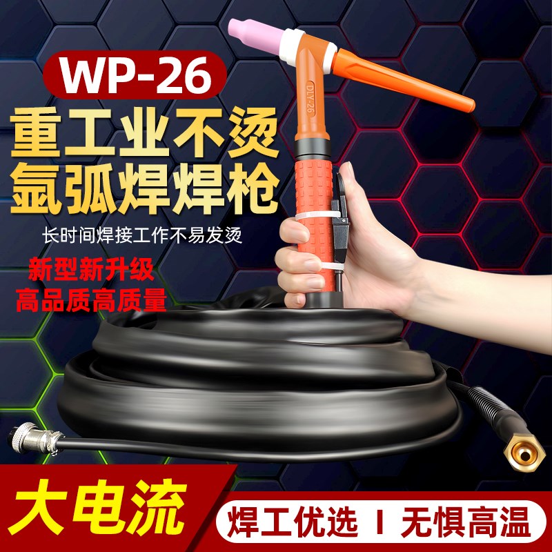 瑞凌WS250氩弧焊机315配件大电流WP26焊把线SR26不发烫焊枪线枪头