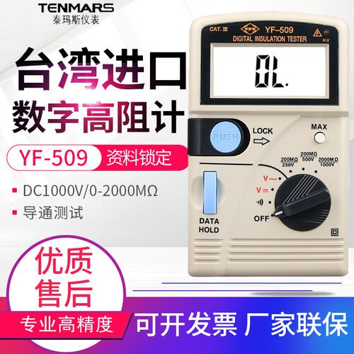 原装TENMARS泰玛斯YF-509数位高阻计 YF509高阻计微欧姆计 兆欧表