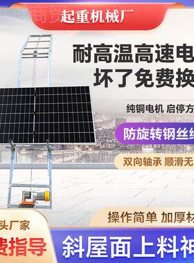 斜坡光伏板降机小型瓦36139房专用琉璃瓦钢升树门窗上料自转弯脂