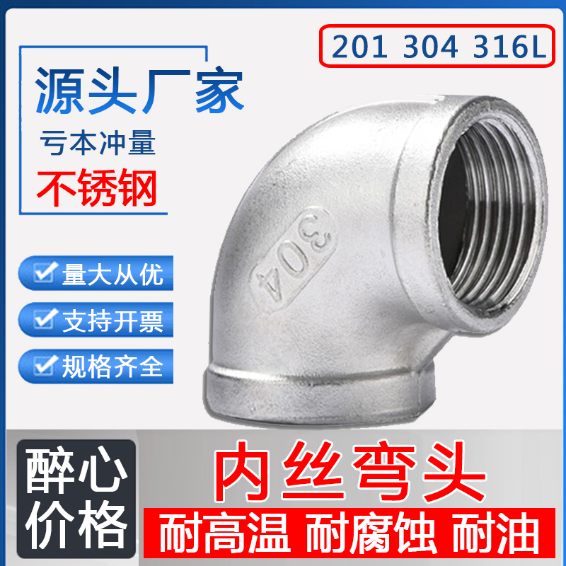 304/201不锈钢内丝弯头90度内牙螺纹丝扣直角连接弯头水管配件316