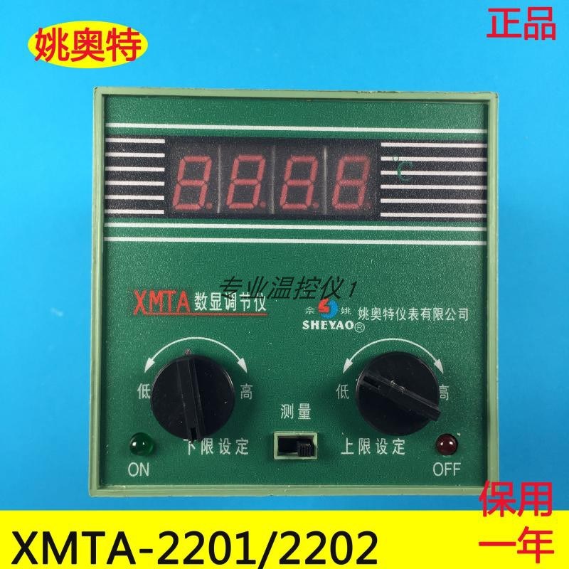 姚奥特仪表XMTA数显调节仪XMTA2202佘姚温控器XMTA2201上下限