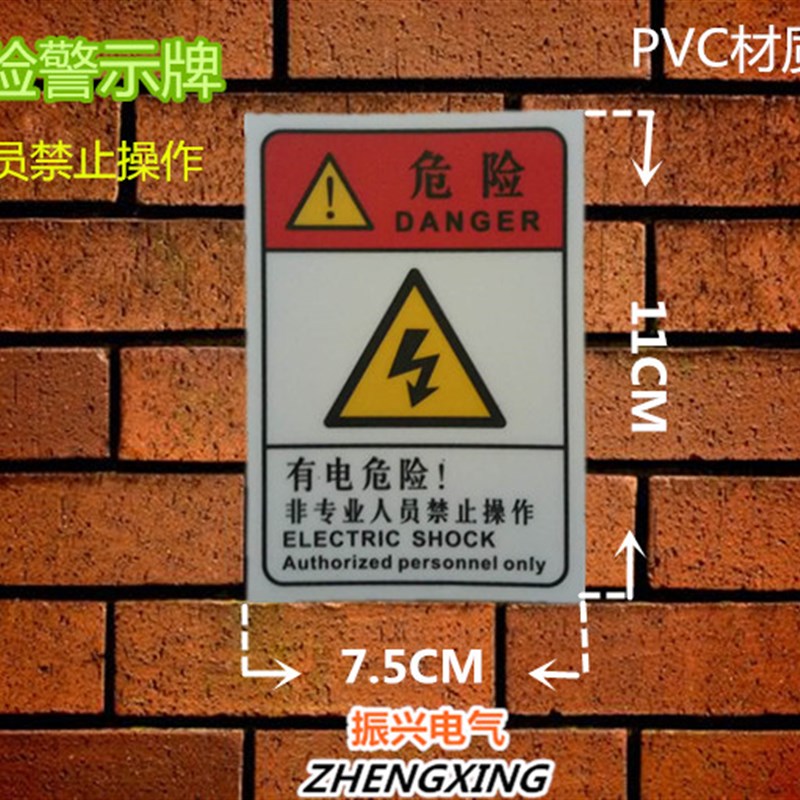 有电危险警示牌非专业人员禁止操作警示标牌PVC标牌自带背胶