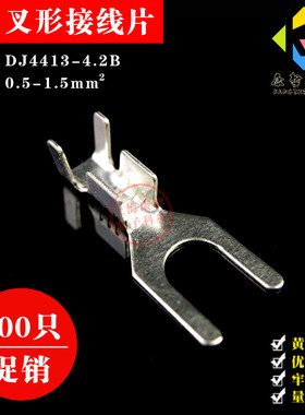 100只 4.2叉形接线片 U型冷压接线端子 铜镀锡/0.4厚 DJ4413-4.2B