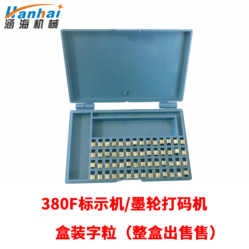 涵海MY-380F墨轮标示机不锈钢自动油墨打码机铜字粒盒装字粒