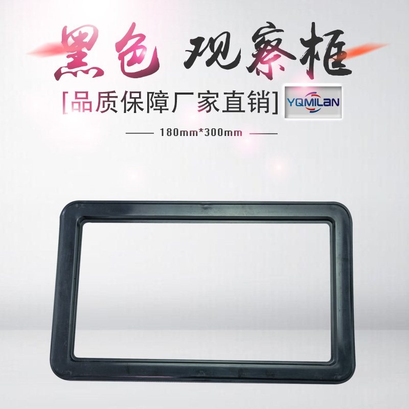 高低压开关柜配件 配电柜 可视窗 观察窗 观察框 180*300 黑色,橡塑材料及制品,塑料桶/塑料瓶/塑料罐,淘宝优惠券,粉丝福利购,淘宝优惠卷