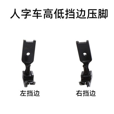 457人字车止口压脚 曲折缝三角针左右高低挡边压脚勾圈钉背扣压脚