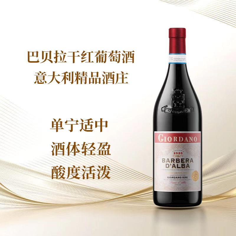 意大利巴贝拉干红清新柔和单宁适中酸度活泼