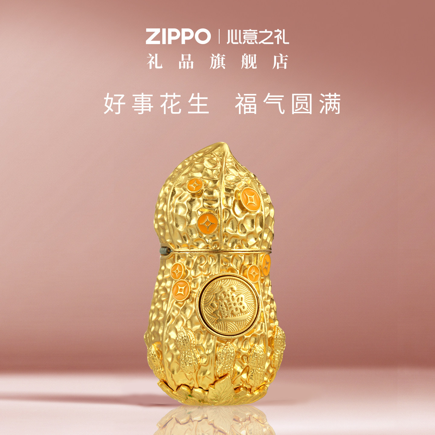ZIPPO车品旗舰店之宝礼品好事花生正品煤油防风打火机收藏礼物