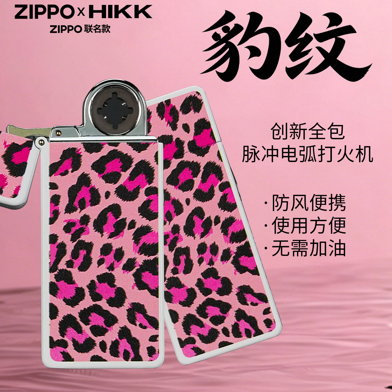 Zippo官方正品豹纹充电打火机