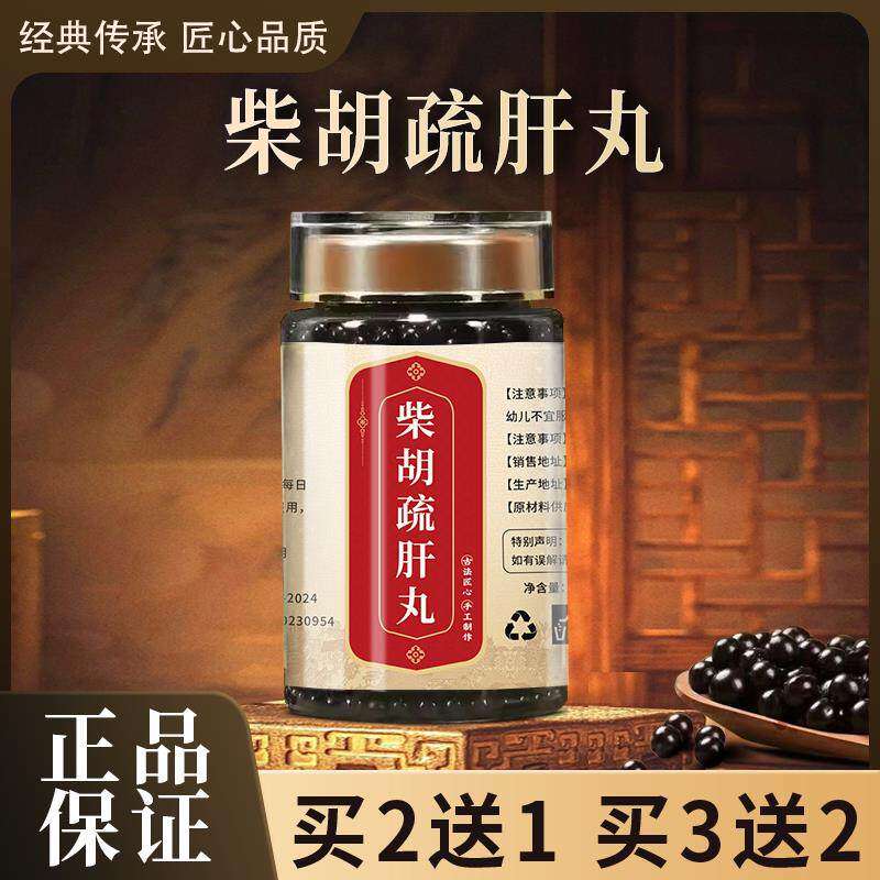 柴胡疏肝丸北京汉方正品真材实料买二赠一包邮原材料