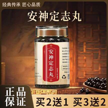 安神定志丸北京汉方正品真材实料买二赠一包邮原材料