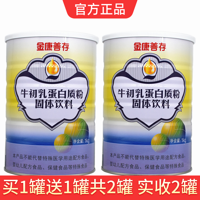 买1送1共2罐 鑫福来金康善存牛初乳蛋白质粉