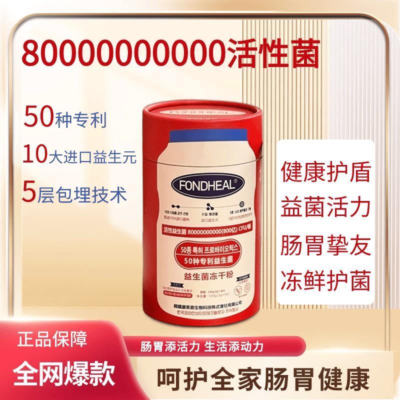 FONDHEAL红帽子益生菌冻干粉冲泡饮用50大专利益生菌固体饮料