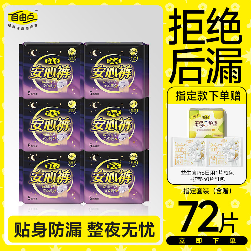 自由點安心褲5片裝夜用防側漏