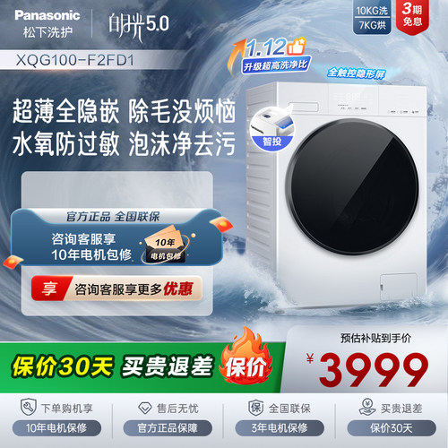 [白月光5.0]松下超薄平嵌洗烘一体全自动家用滚筒洗衣机智投F2FD1