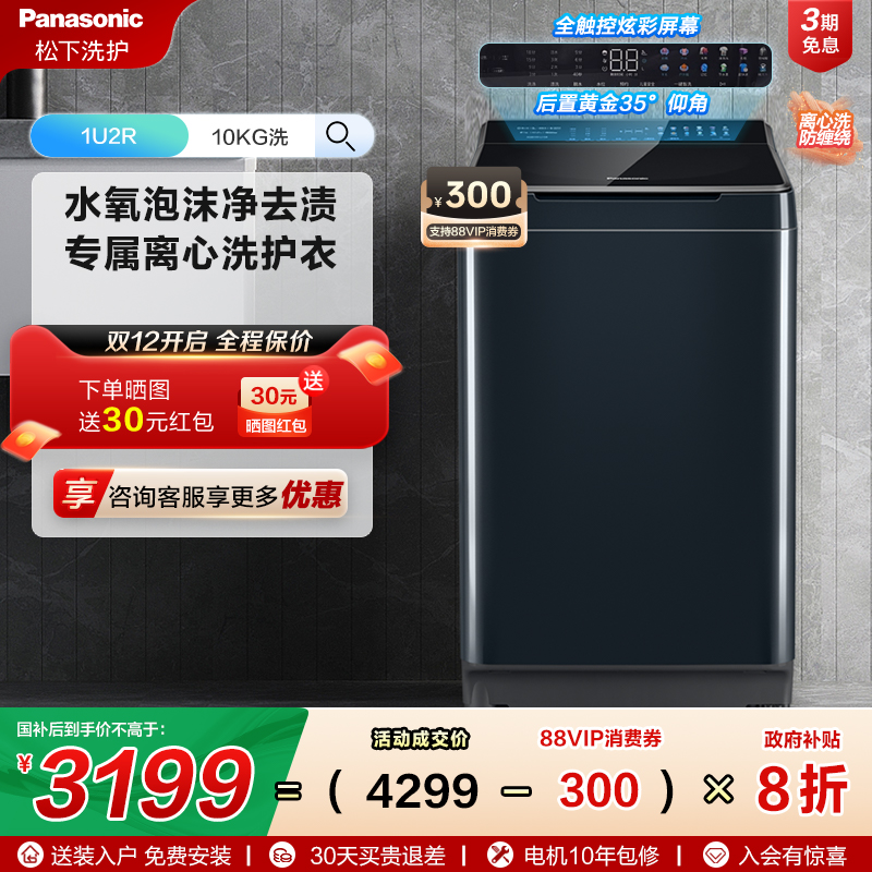 [不弯腰]松下10kg波轮家用全自动洗衣机羊毛羽绒洗抗菌洗衣机1U2R