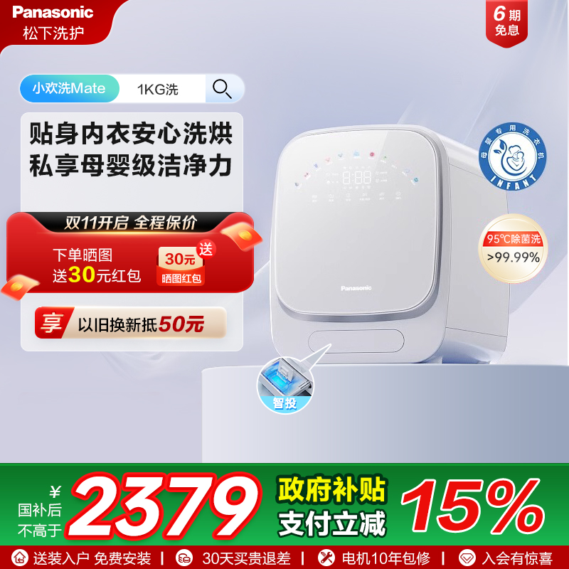 [小欢洗Mate]松下内衣内裤专用去渍洗衣机1kg全自动洗烘一体AD150