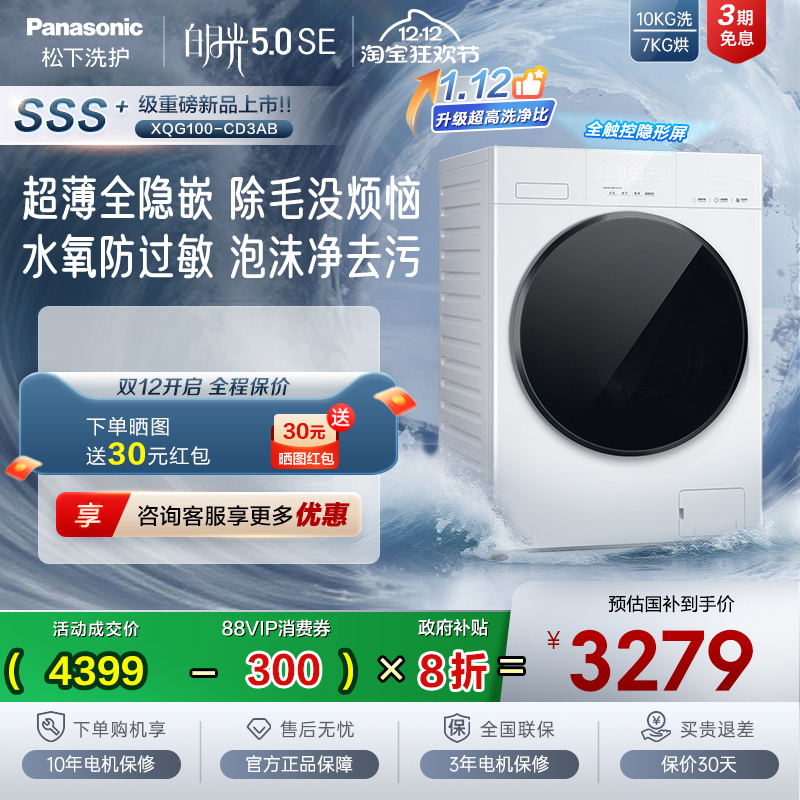 [白月光5.0SE]松下10kg超薄全嵌家用全自动洗烘一体洗衣机CD3AB