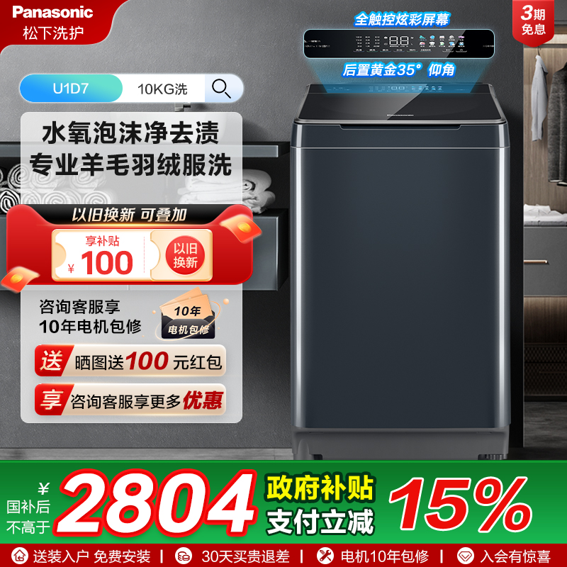 [不弯腰]松下官方10KG波轮洗衣机全自动家用智能羊毛羽绒洗U1D7