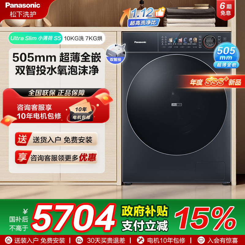 [小薄荷S5]松下高奢洗烘一体10kg全自动超薄全嵌滚筒洗衣机M2FD1