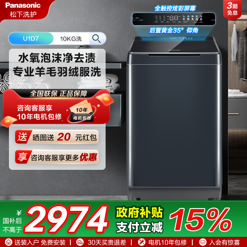[不弯腰]松下官方10KG波轮洗衣机全自动家用智能羊毛羽绒洗U1D7