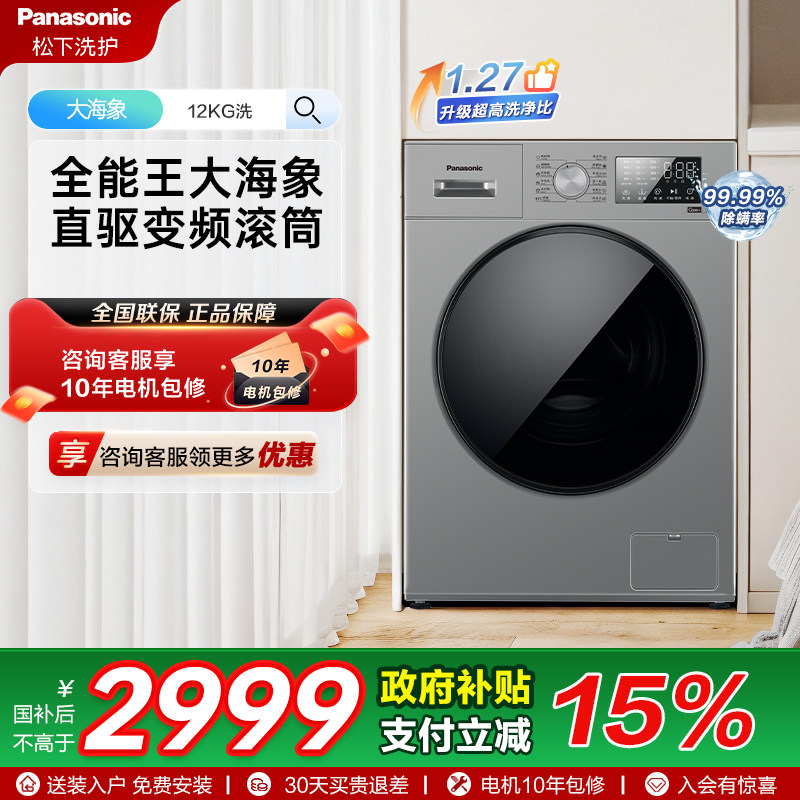 [大海象] 松下12Kg大容量滚筒直驱变频家用全自动洗衣机J2M1
