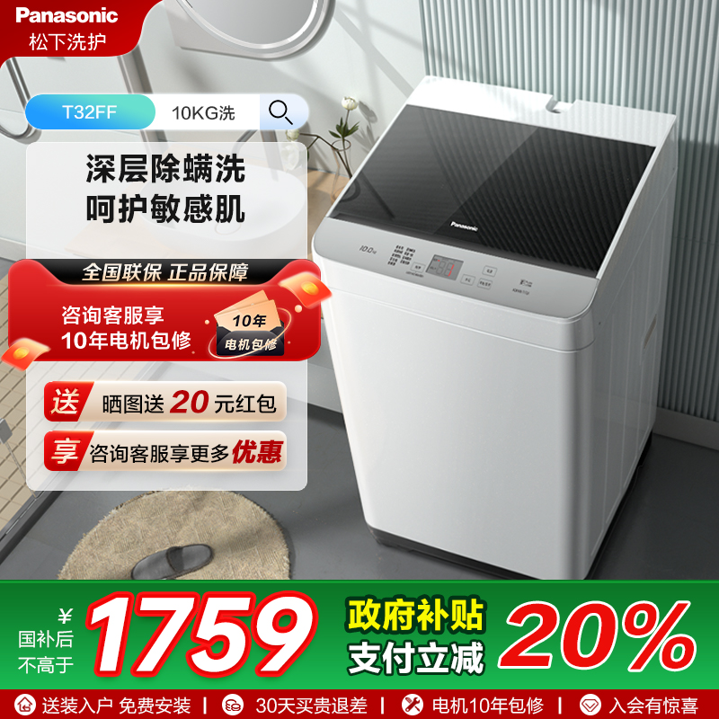 松下官方旗舰店10kg家用全自动洗脱一体除螨抗菌波轮洗衣机T32FF