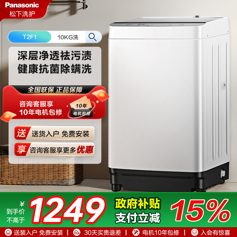 松下官方旗舰店10KG波轮洗脱一体抗菌除螨洗衣机全自动大容量T2
