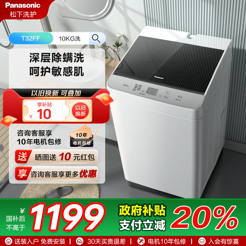 松下官方旗舰店10kg家用全自动洗脱一体除螨抗菌波轮洗衣机T32FF