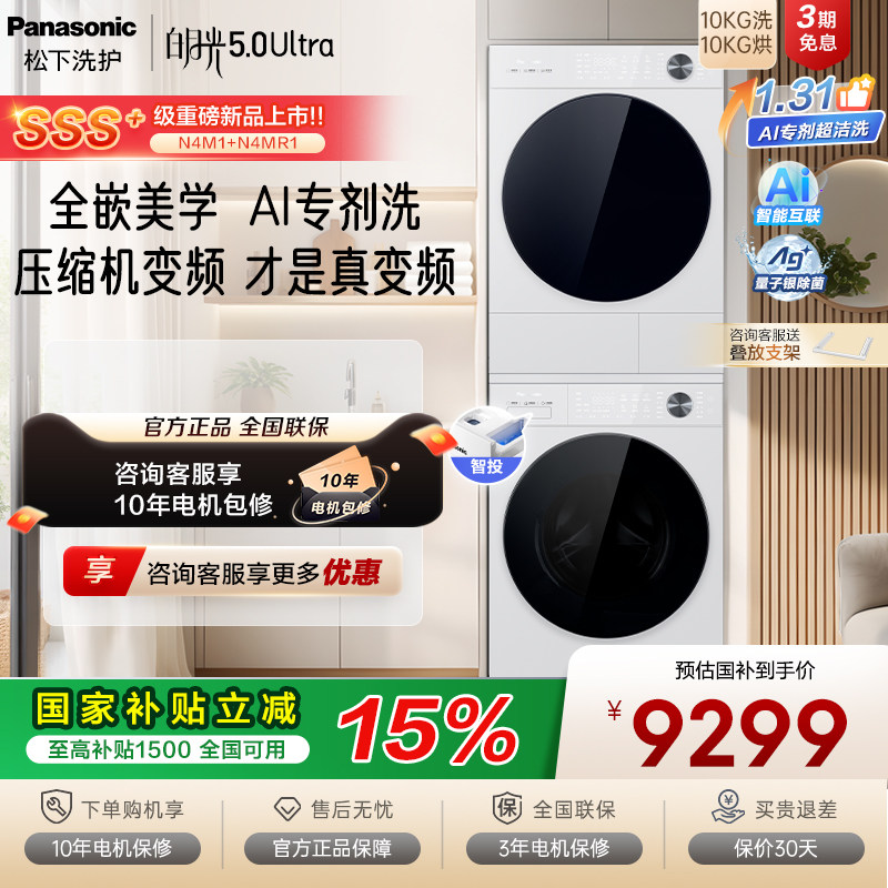 [白月光5.0 Ultra] 松下三变频洗烘套装智投除毛专剂洗N4M1+N4MR1