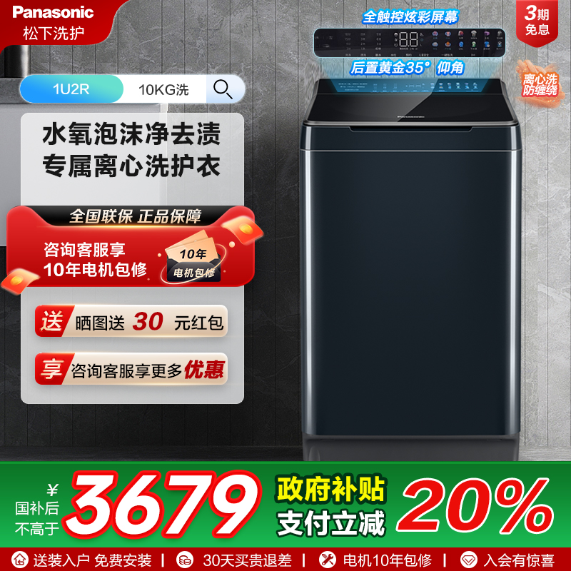 [不弯腰]松下10kg波轮家用全自动洗衣机羊毛羽绒洗抗菌洗衣机1U2R